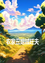 農家丑媳賊旺夫