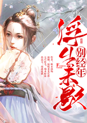 浮生未歇別經(jīng)年