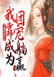 穿越異世后我靠成為團寵躺贏