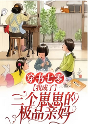 穿書七零，我給三個(gè)極品崽崽當(dāng)親媽