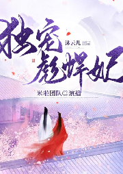 獨寵彪悍妃