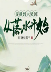 穿越到大梁國從落水開始