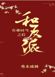 和反派 有難同當(dāng)之后