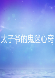 太子爺?shù)墓砻孕母[