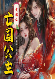 重生之成為亡國公主