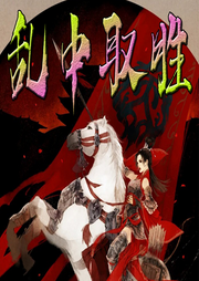 亂中取勝