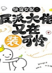 快穿女配：反派大佬又在裝可憐