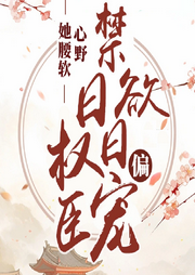 她腰軟心野，禁欲權臣日日偏寵