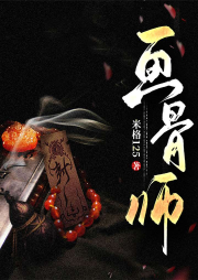畫骨師