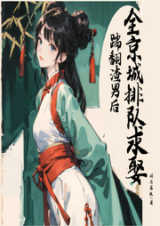 踹翻渣男后，全京城排隊(duì)求娶