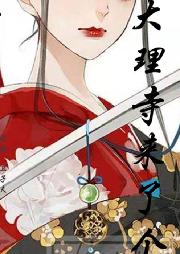 大理寺來(lái)了個(gè)女捕快（完結(jié)）