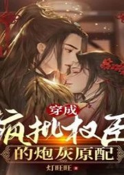 穿成瘋批權臣的炮灰原配