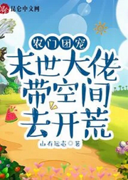 農(nóng)門(mén)團(tuán)寵：末世大佬帶空間去開(kāi)荒【智能語(yǔ)音錄制】