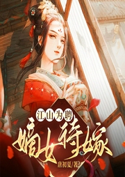 江山為聘：嫡女待嫁