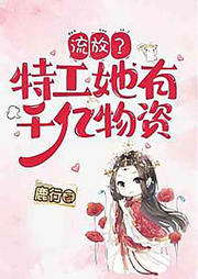 流放？特工她有千億物資