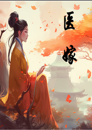 醫(yī)嫁