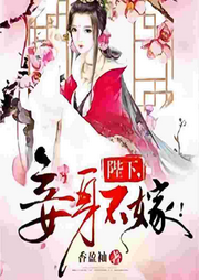 陛下，妾身不嫁