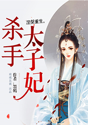 涅槃重生：殺手太子妃