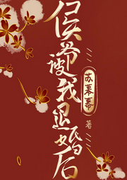 侯爺被我退婚后，逼婚取我