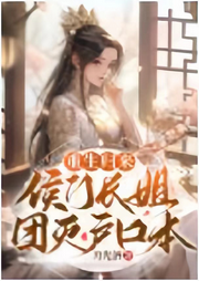 重生歸來，侯門長姐團(tuán)滅戶口本