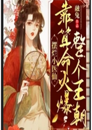 擺爛小醫(yī)仙，靠算命火爆整個(gè)王朝
