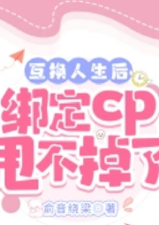 互換人生后，綁定cp甩不掉了