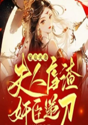 寵妾滅妻：夫人虐渣，奸臣遞刀