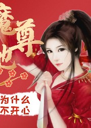 【完結】魔尊她為什么不開心