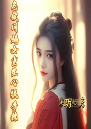 危，侯門嫡女她重生后心狠手辣