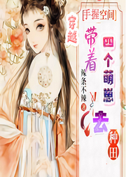穿越：手握空間，帶著四個萌崽去種田