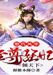 絕代風華：至尊狂妃傾天下
