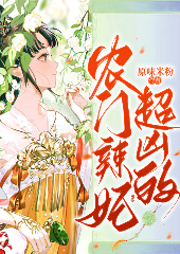 農門辣妃，超兇的！