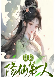 我欲修仙，目標(biāo)第一