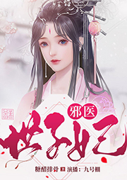 邪醫世子妃