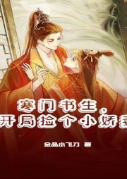 寒門書生，開局撿個小嬌妻