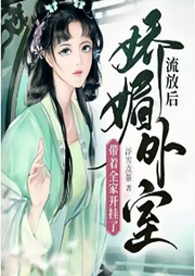 流放后，嬌媚外室?guī)е议_掛了【種田+經(jīng)商】