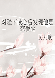 對(duì)陛下讀心后發(fā)現(xiàn)他是戀愛腦