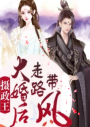 攝政王大婚后走路帶風(fēng)