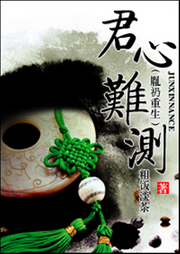 君心難測