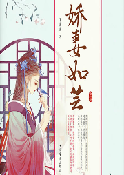 嬌妻如蕓