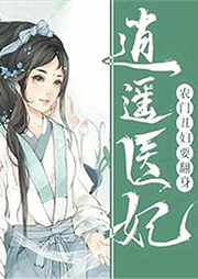 逍遙醫(yī)妃：農(nóng)門(mén)丑婦要翻身