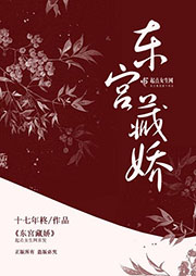 東宮藏嬌