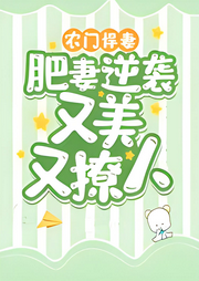 農門悍妻：肥妻逆襲又美又撩人