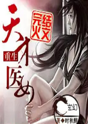 重生之天才醫女