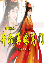 空間農(nóng)女棄婦再嫁高門