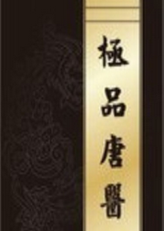 極品唐醫(yī)