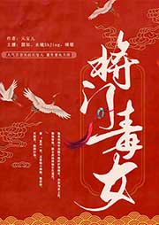 將門毒女