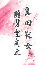 隨身空間之良田農女