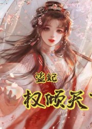 盜妃權(quán)傾天下