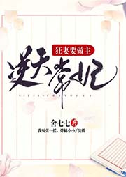 逆天常妃：狂妻要做主